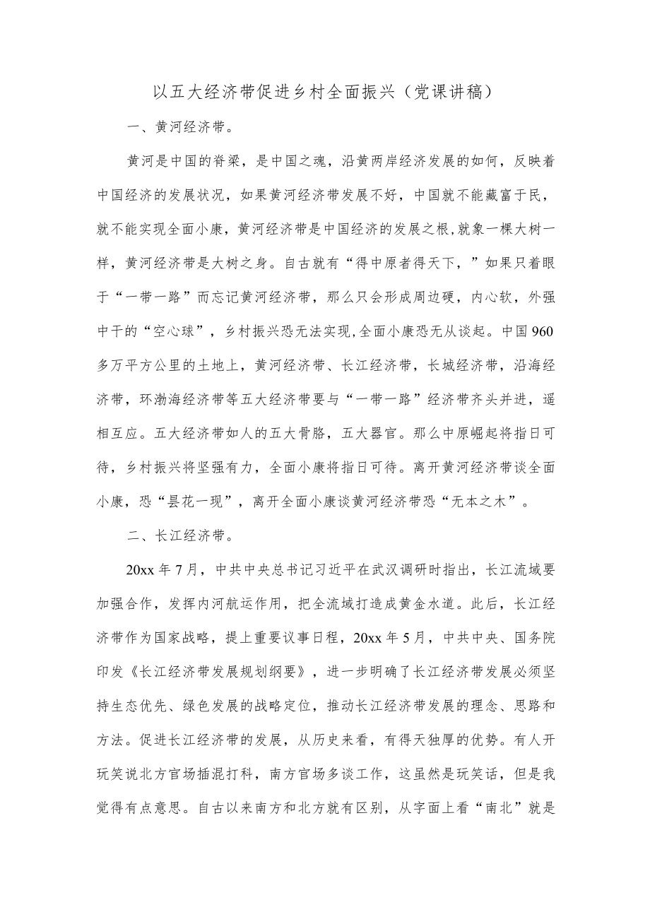 以五大经济带促进乡村全面振兴（党课讲稿）.docx_第1页