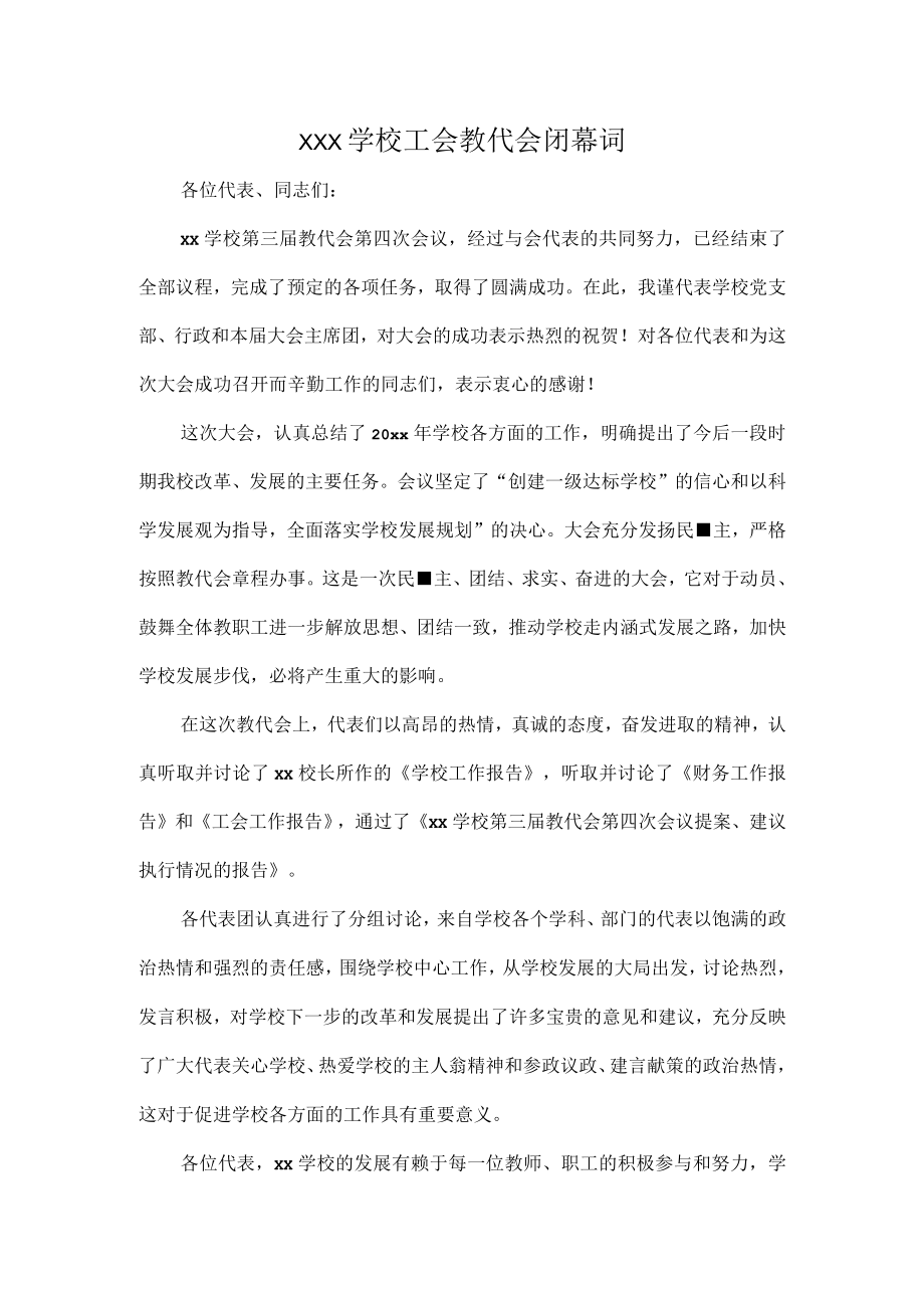 XXX学校工会教代会闭幕词.docx_第1页