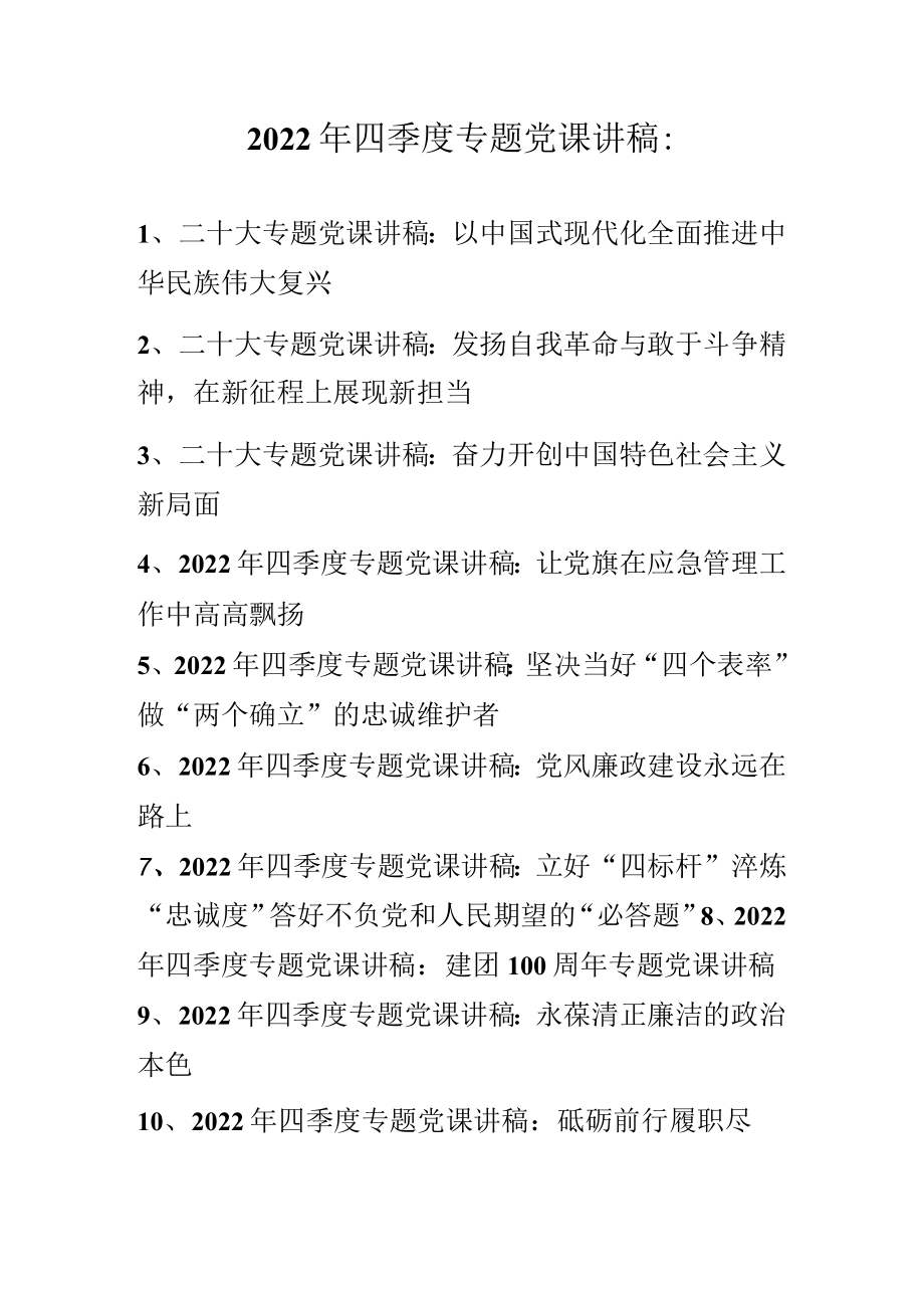 2022年第四季度专题党课讲稿 精选10篇.docx_第1页