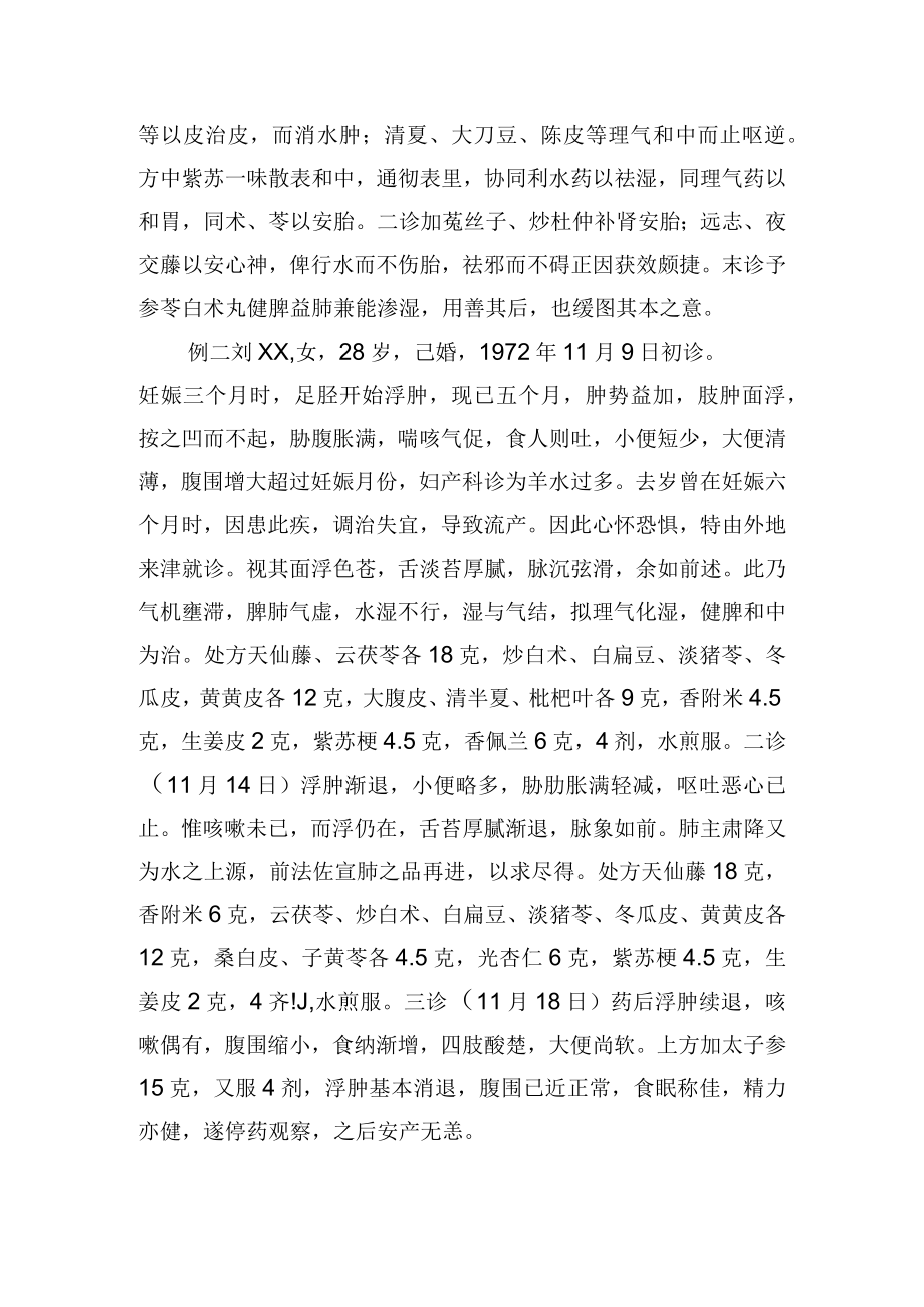 中医妇科治疗胎水肿满2例病例分析专题报告.docx_第2页