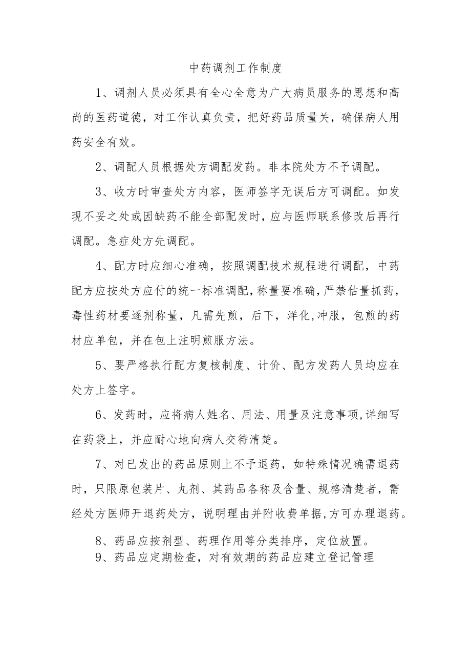 中药调剂工作制度.docx_第1页