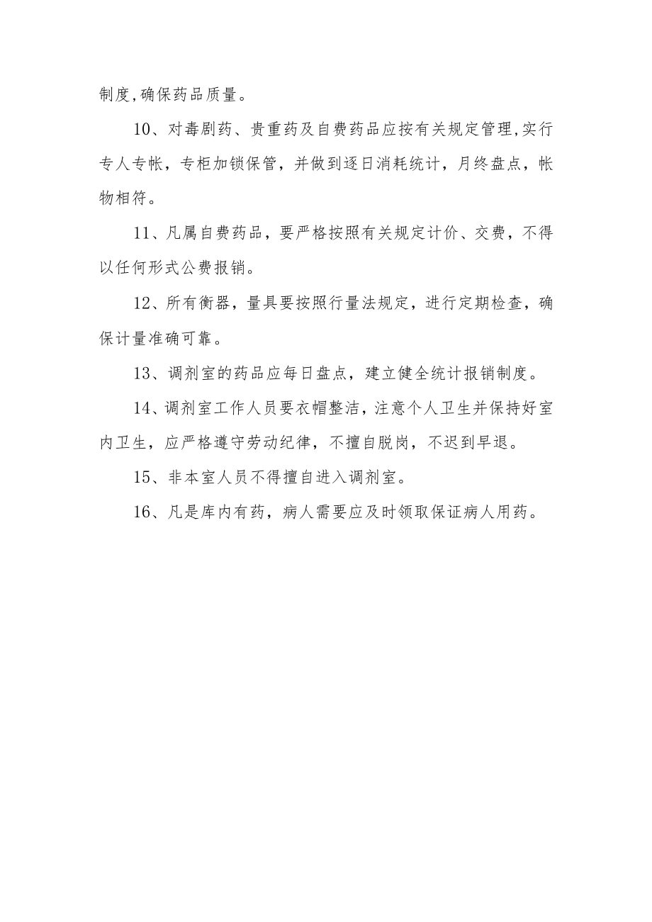 中药调剂工作制度.docx_第2页