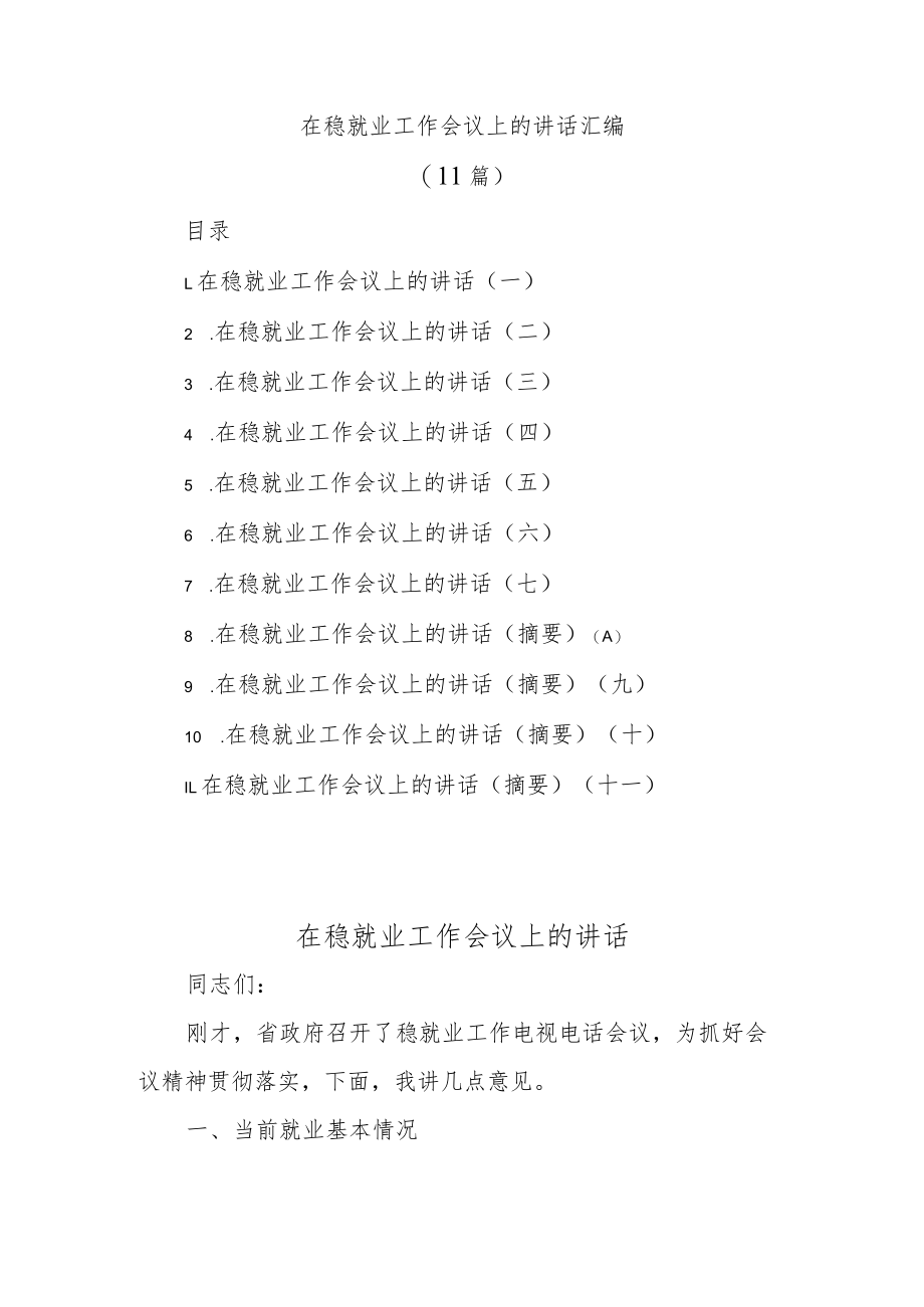 (11篇)在稳就业工作会议上的讲话汇编.docx_第1页