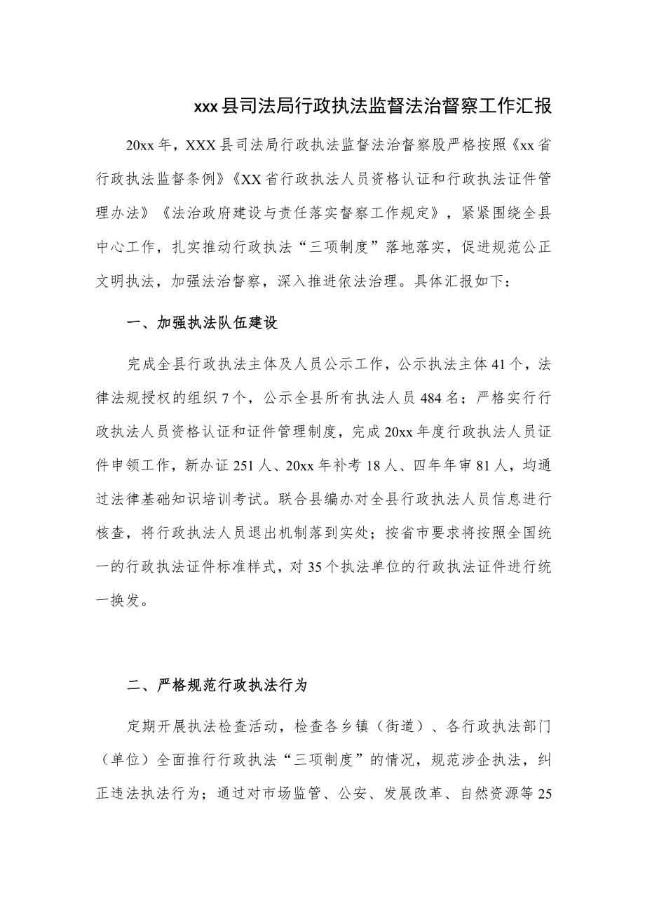 xxx县司法局行政执法监督法治督察工作汇报.docx_第1页