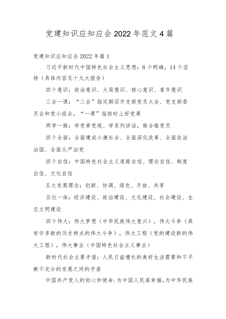 党建知识应知应会2022年范文4篇.docx_第1页