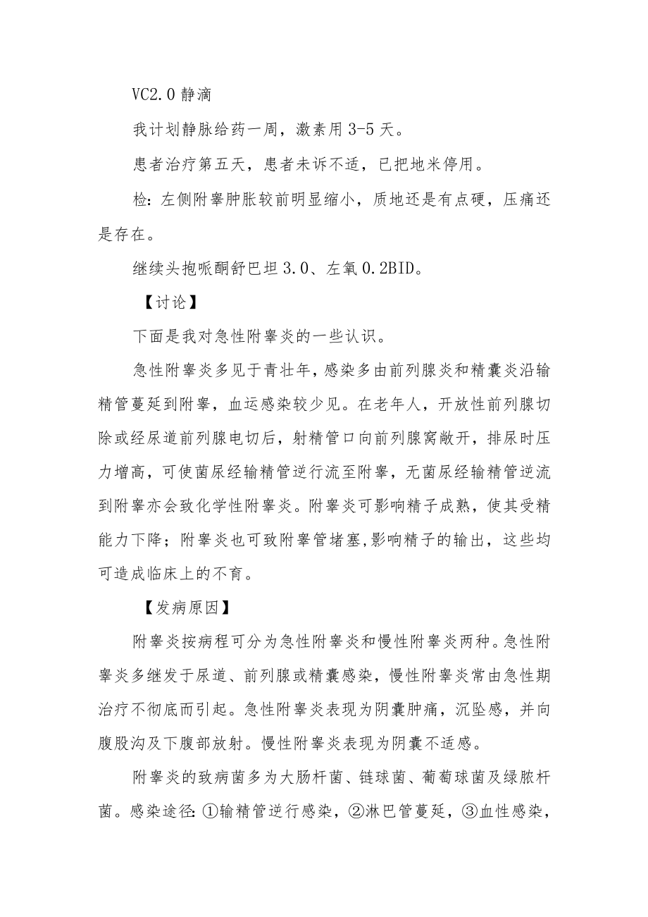 临床治疗附睾炎一例及治疗体会病例分析专题报告.docx_第3页