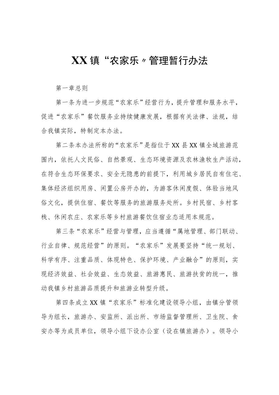 XX镇“农家乐”管理暂行办法.docx_第1页