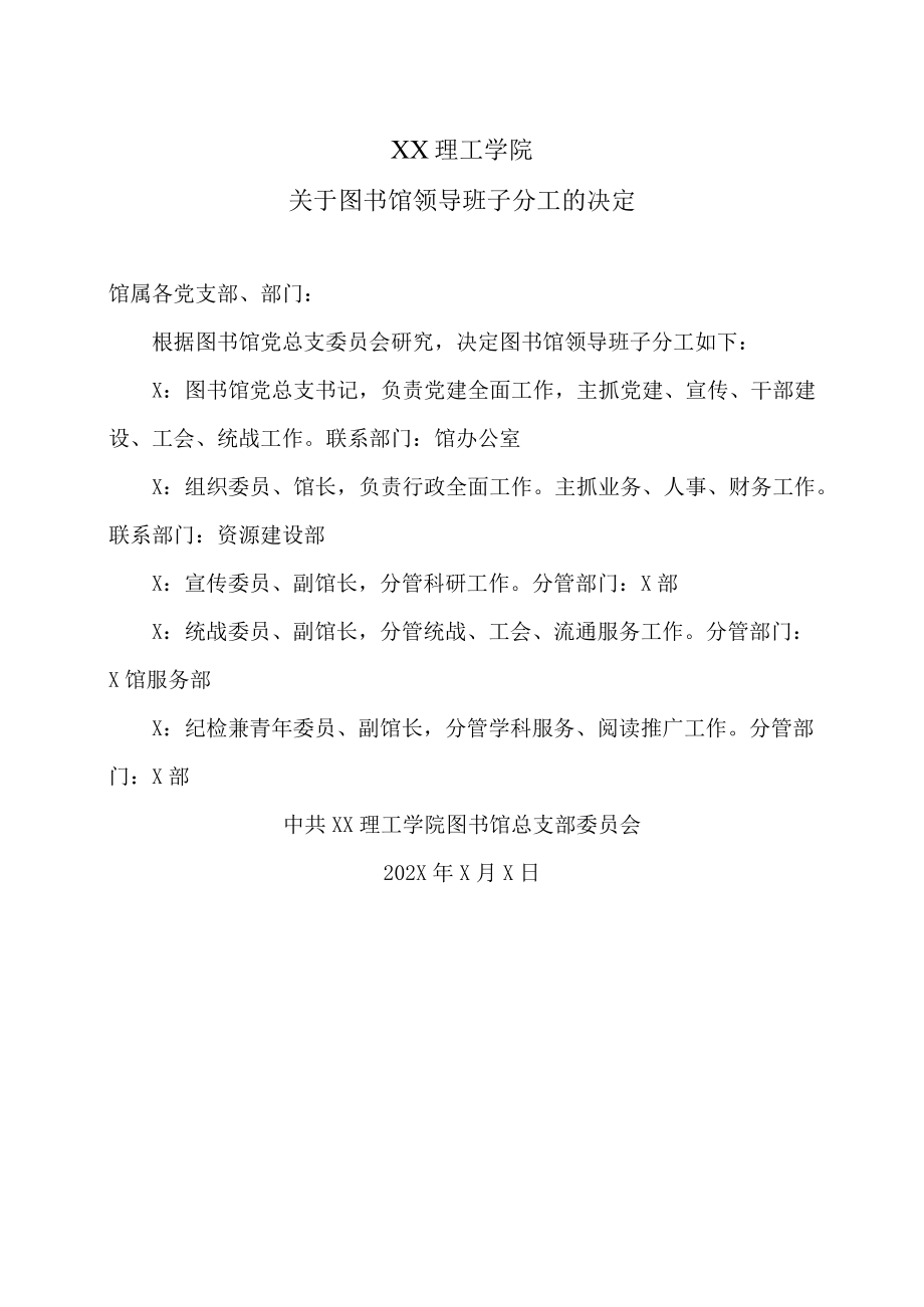 XX理工学院关于图书馆领导班子分工的决定.docx_第1页