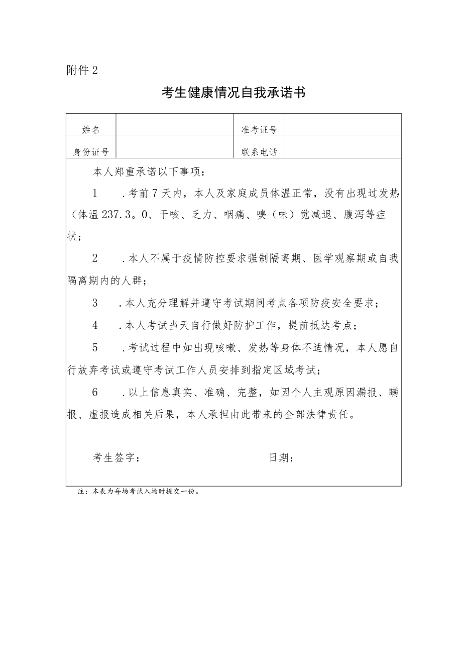 2022年下半年河北省自学考试理论课考试考生健康情况自我承诺书.docx_第1页