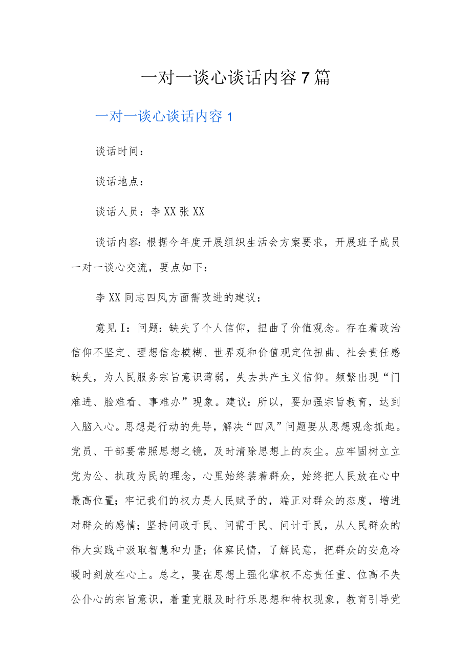 一对一谈心谈话内容7篇.docx_第1页