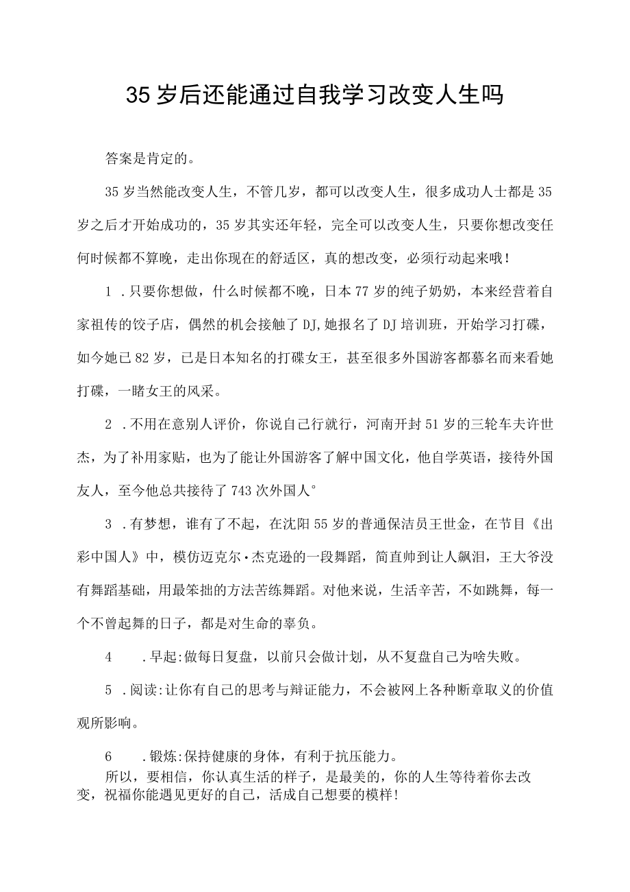 35 岁后还能通过自我学习改变人生吗.docx_第1页