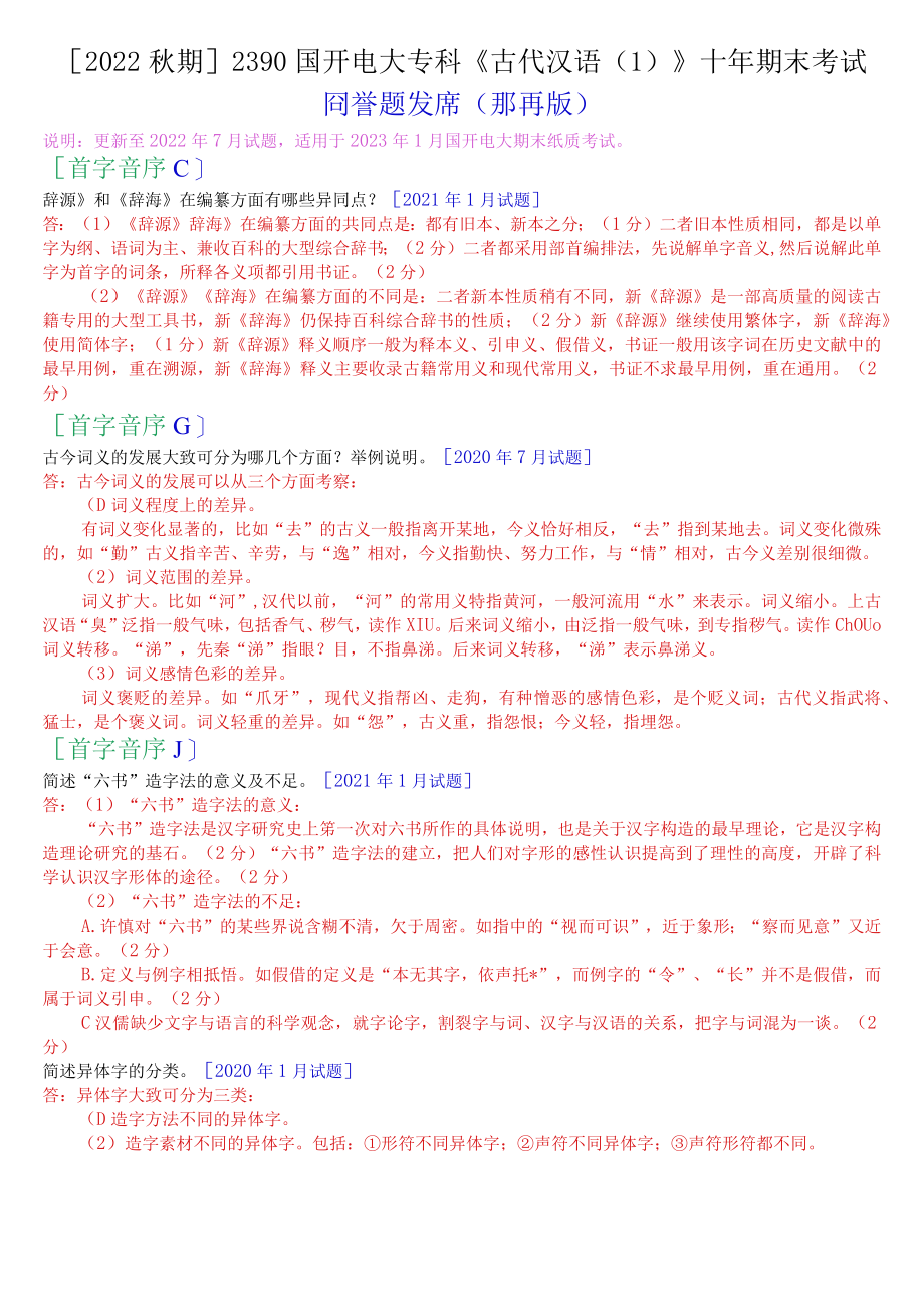 [2022秋期]2390国开电大专科《古代汉语》十年期末考试问答题题库(排序版).docx_第1页