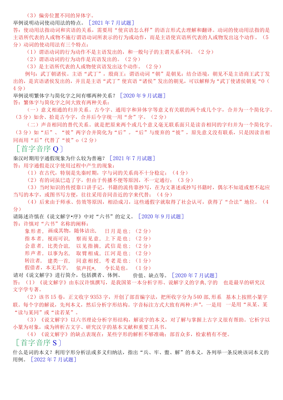 [2022秋期]2390国开电大专科《古代汉语》十年期末考试问答题题库(排序版).docx_第2页