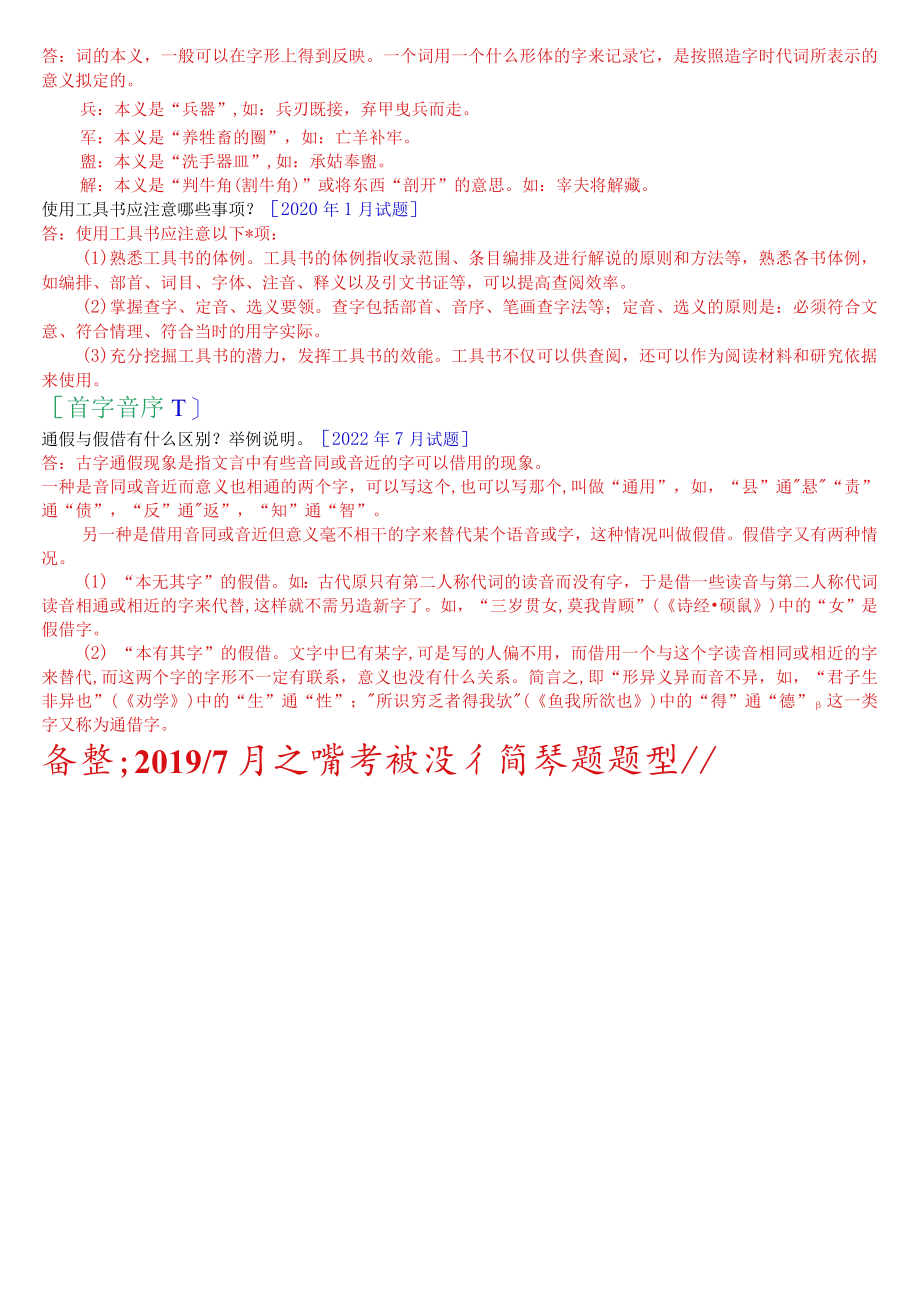 [2022秋期]2390国开电大专科《古代汉语》十年期末考试问答题题库(排序版).docx_第3页