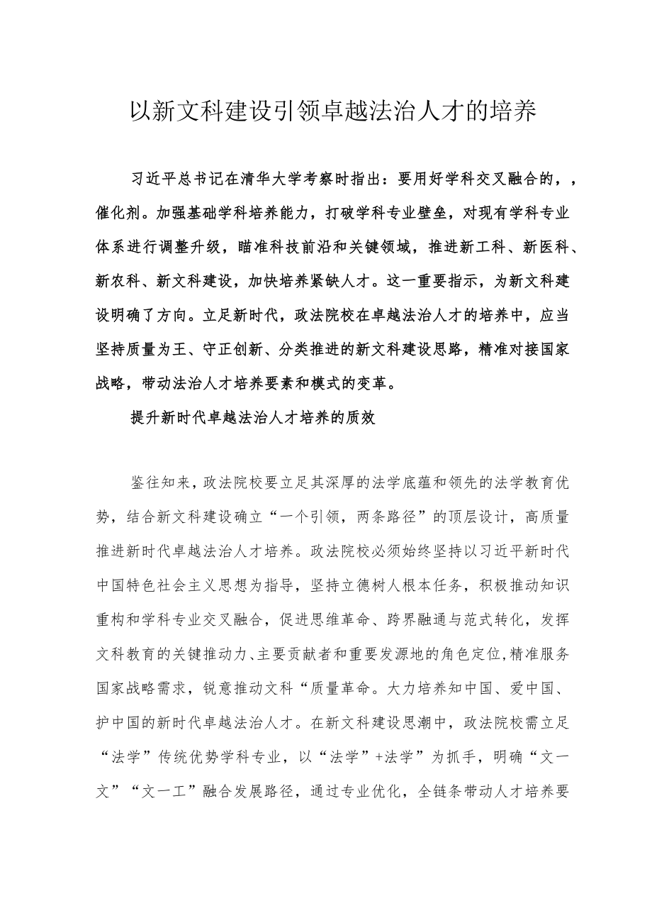 以新文科建设引领卓越法治人才的培养.docx_第1页