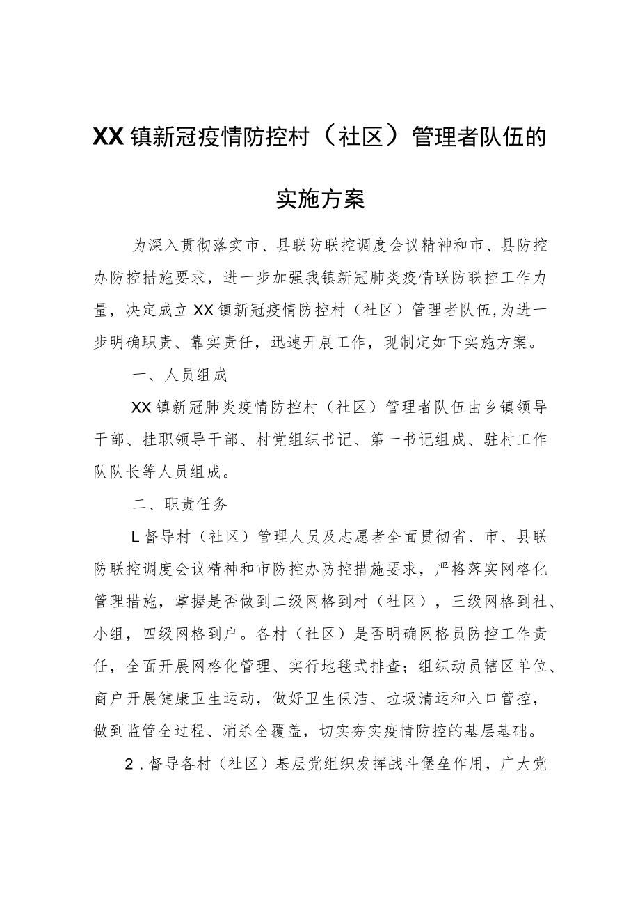 XX镇新冠疫情防控村（社区）管理者队伍的实施方案.docx_第1页