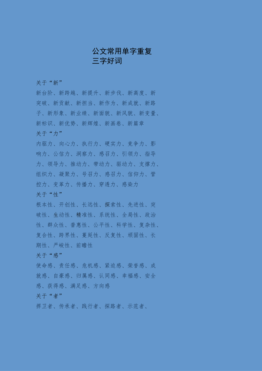 公文常用单字重复三字好词.docx_第1页