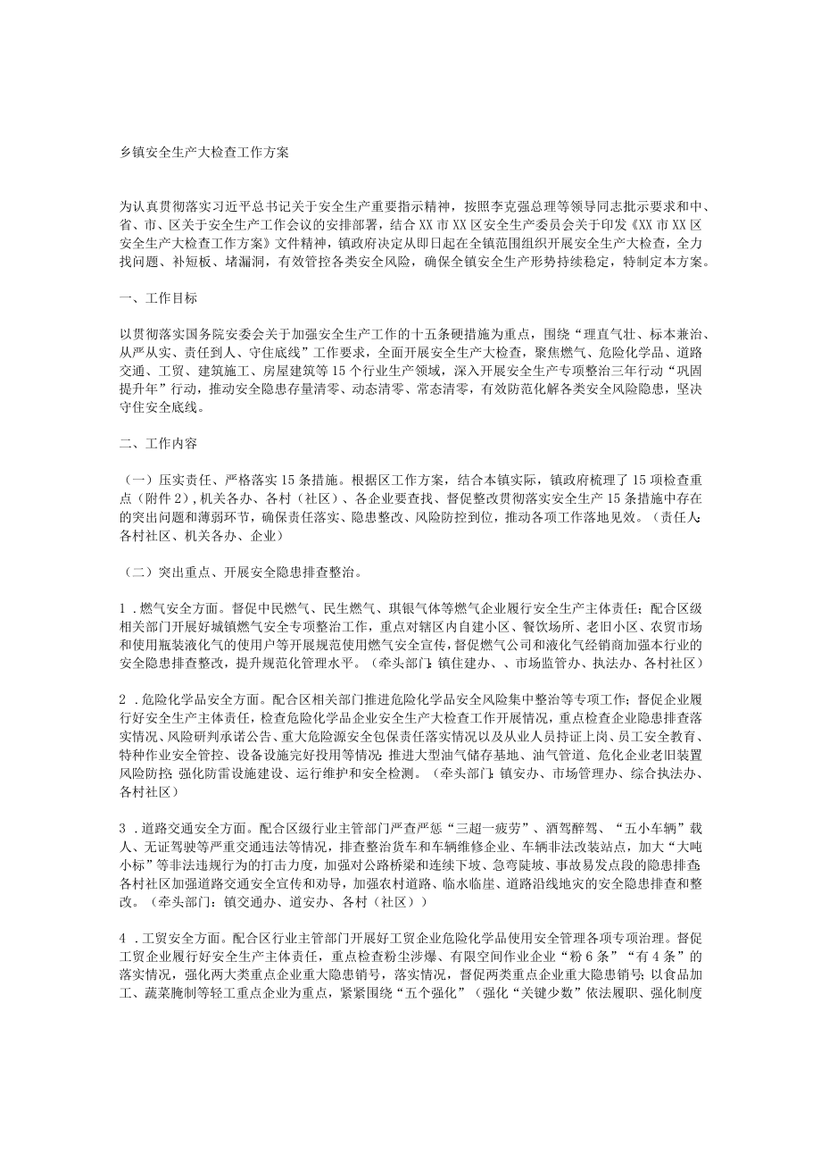 乡镇安全生产大检查工作方案.docx_第1页