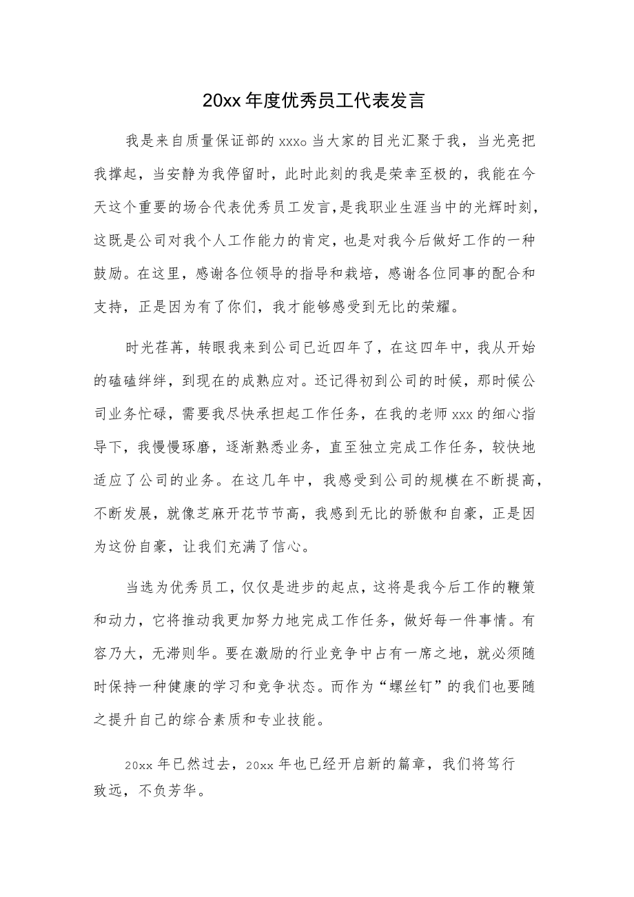 20xx年度优秀员工代表发言.docx_第1页