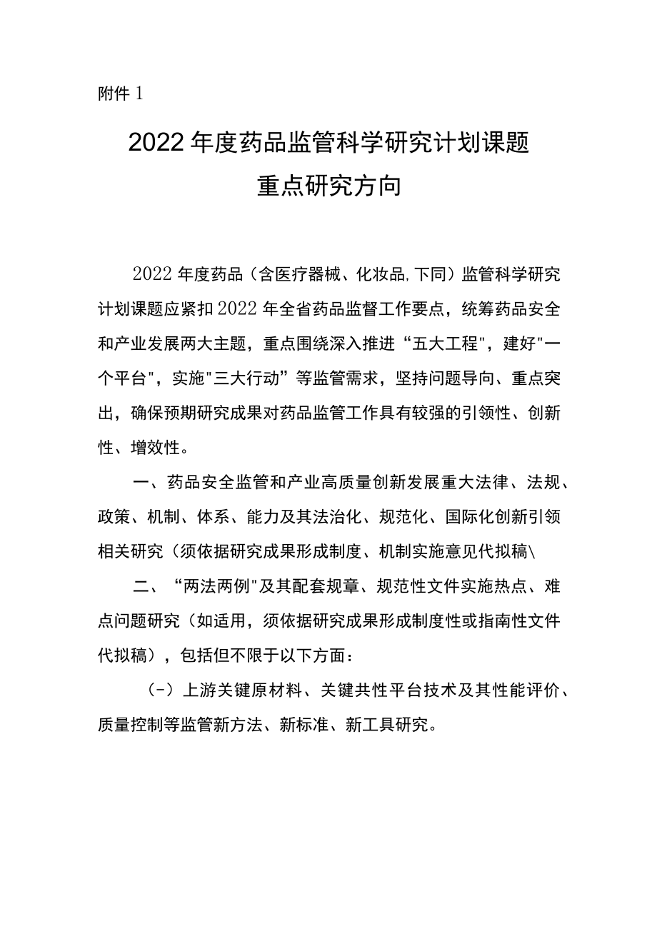 2022年度药品监管科学研究计划课题重点研究方向.docx_第1页