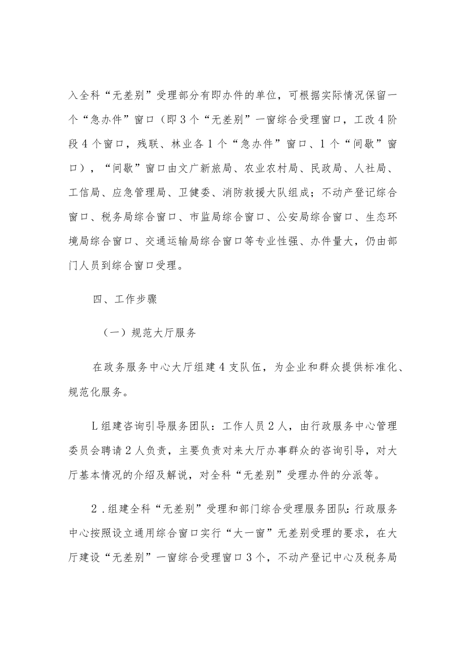 xxx县政务服务中心大厅全面设立通用综合窗口实行“大一窗”无差别受理工作实施方案.docx_第3页