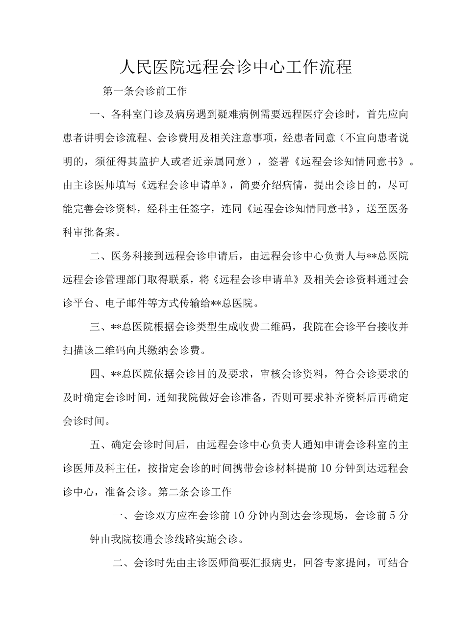 人民医院远程会诊中心工作流程.docx_第1页