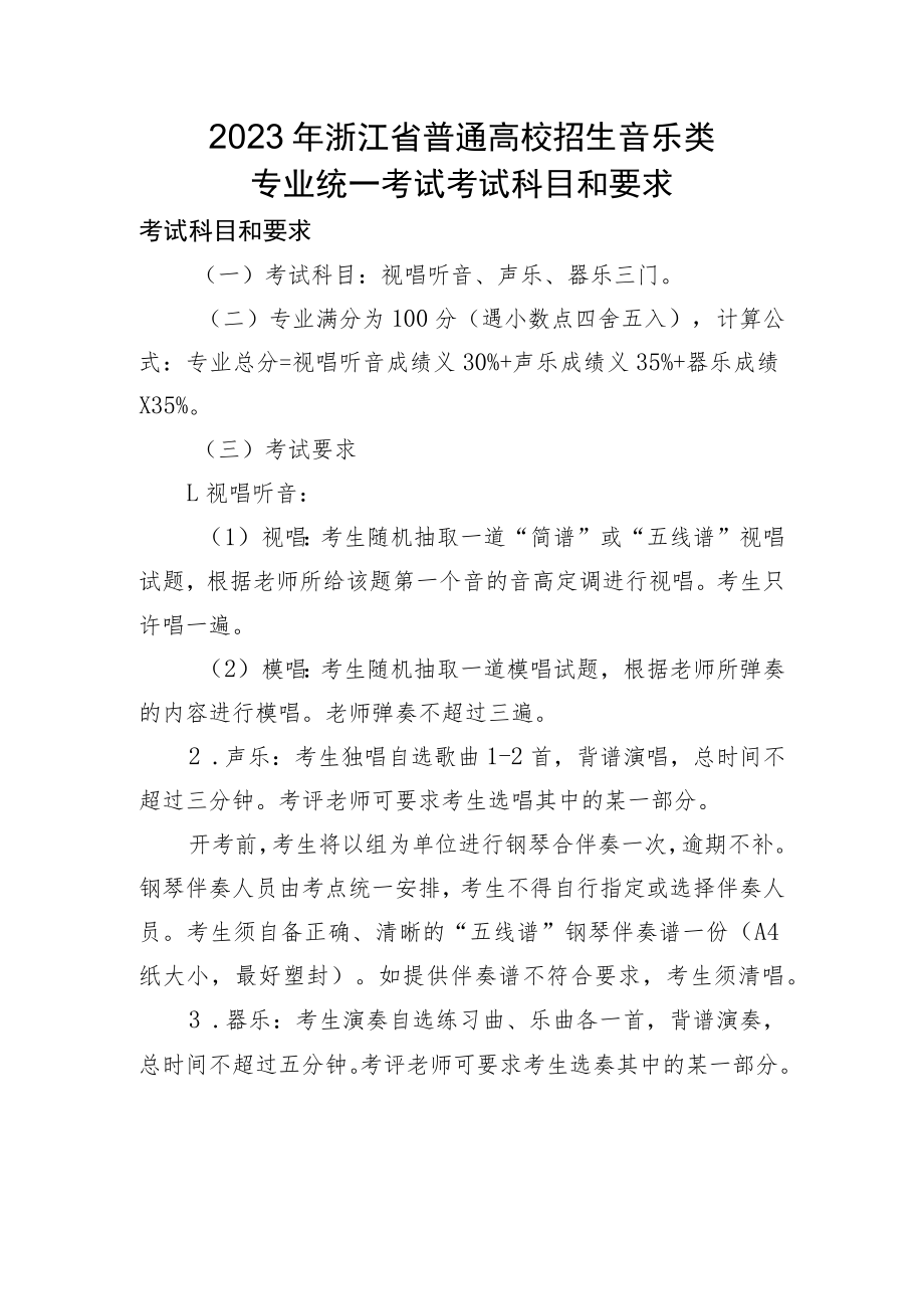 2023年浙江省普通高校招生音乐类专业统一考试考试科目和要求.docx_第1页