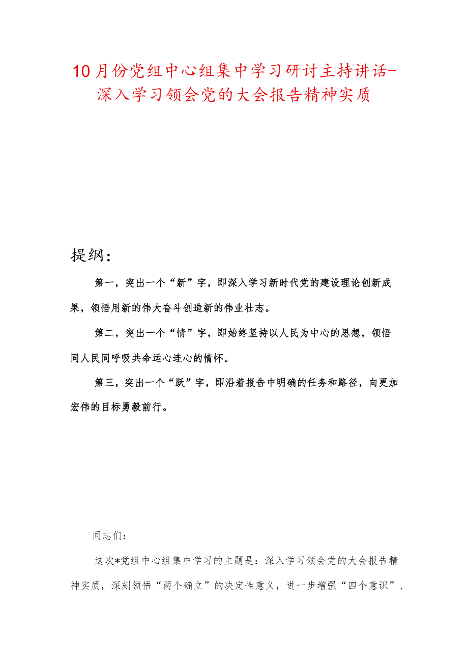 10月份党组中心组集中学习研讨主持讲话-深入学习领会党的大会报告精神实质.docx_第1页