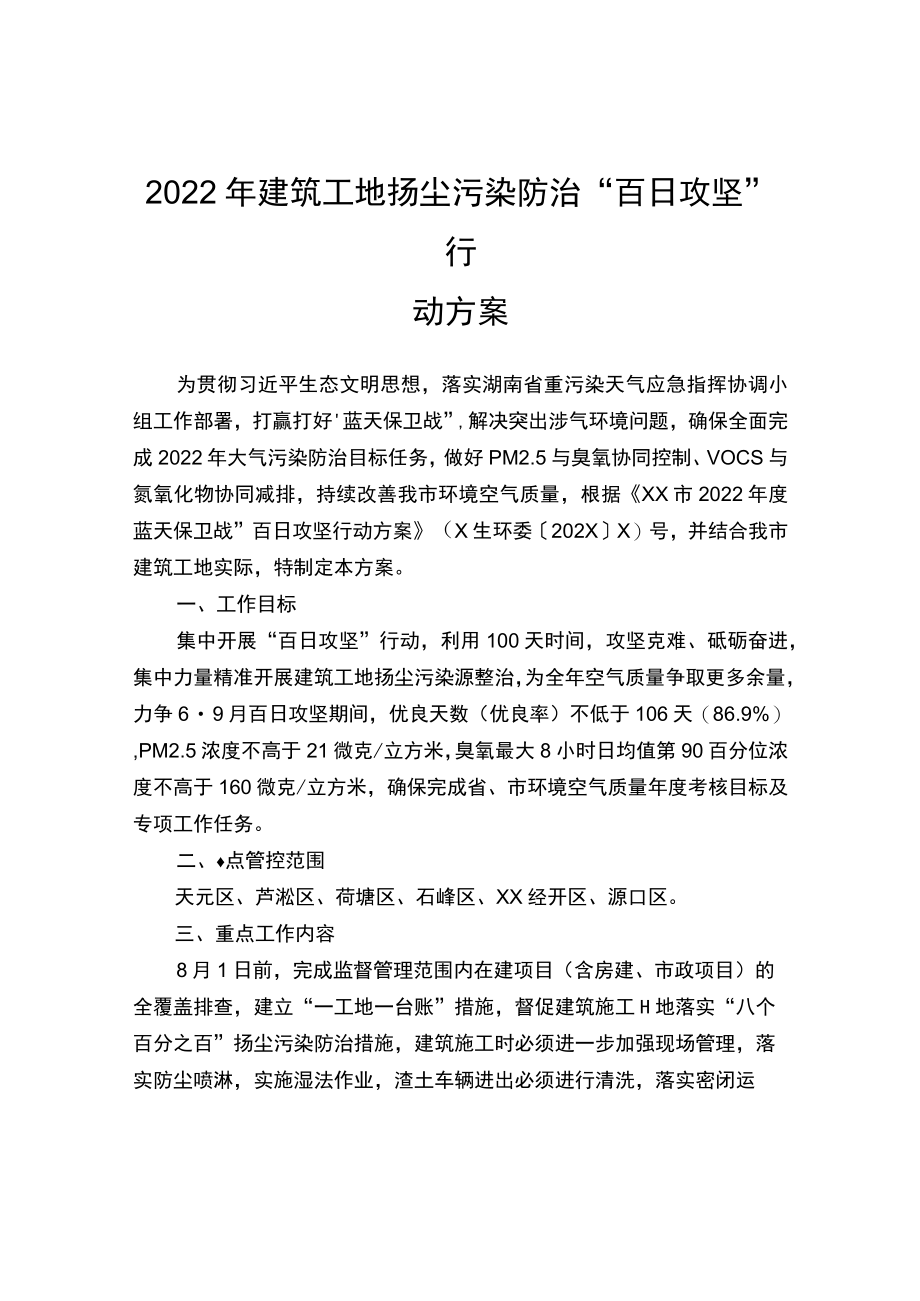 2022年建筑工地扬尘污染防治“百日攻坚”方案.docx_第1页