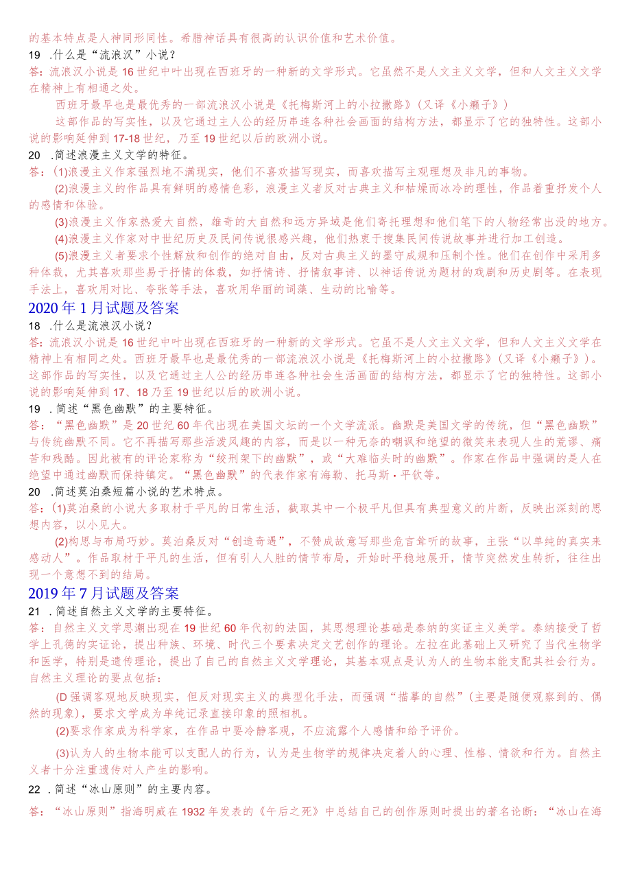 [2022秋期]2402国开电大专科《外国文学》十年期末考试简答题题库(分学期版).docx_第3页