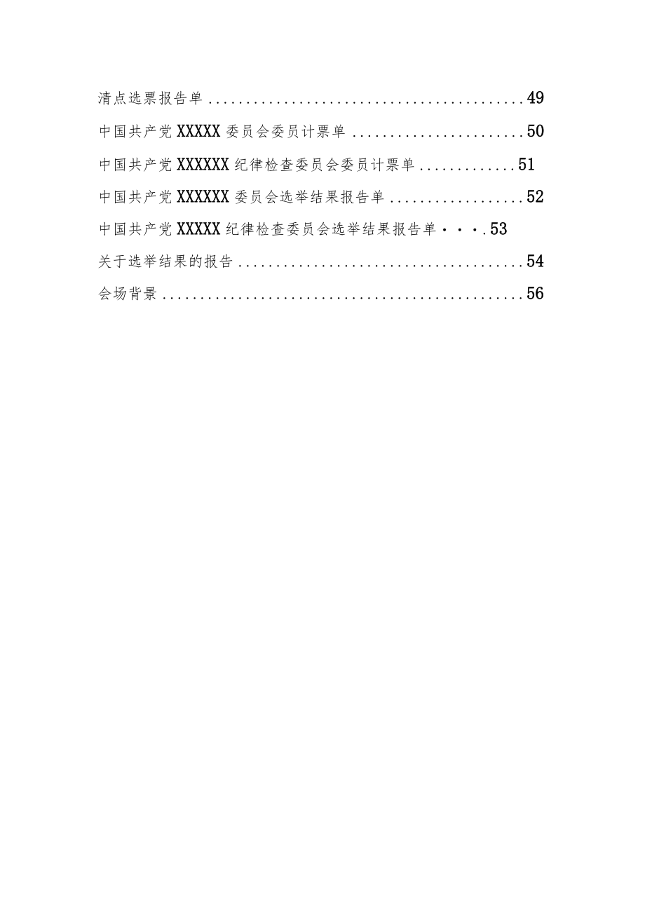 党委纪委换届选举材料.docx_第2页