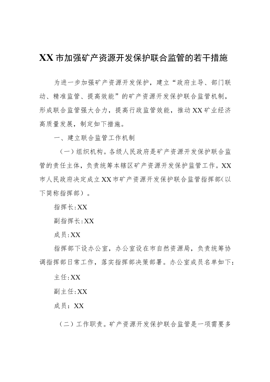 XX市加强矿产资源开发保护联合监管的若干措施.docx_第1页