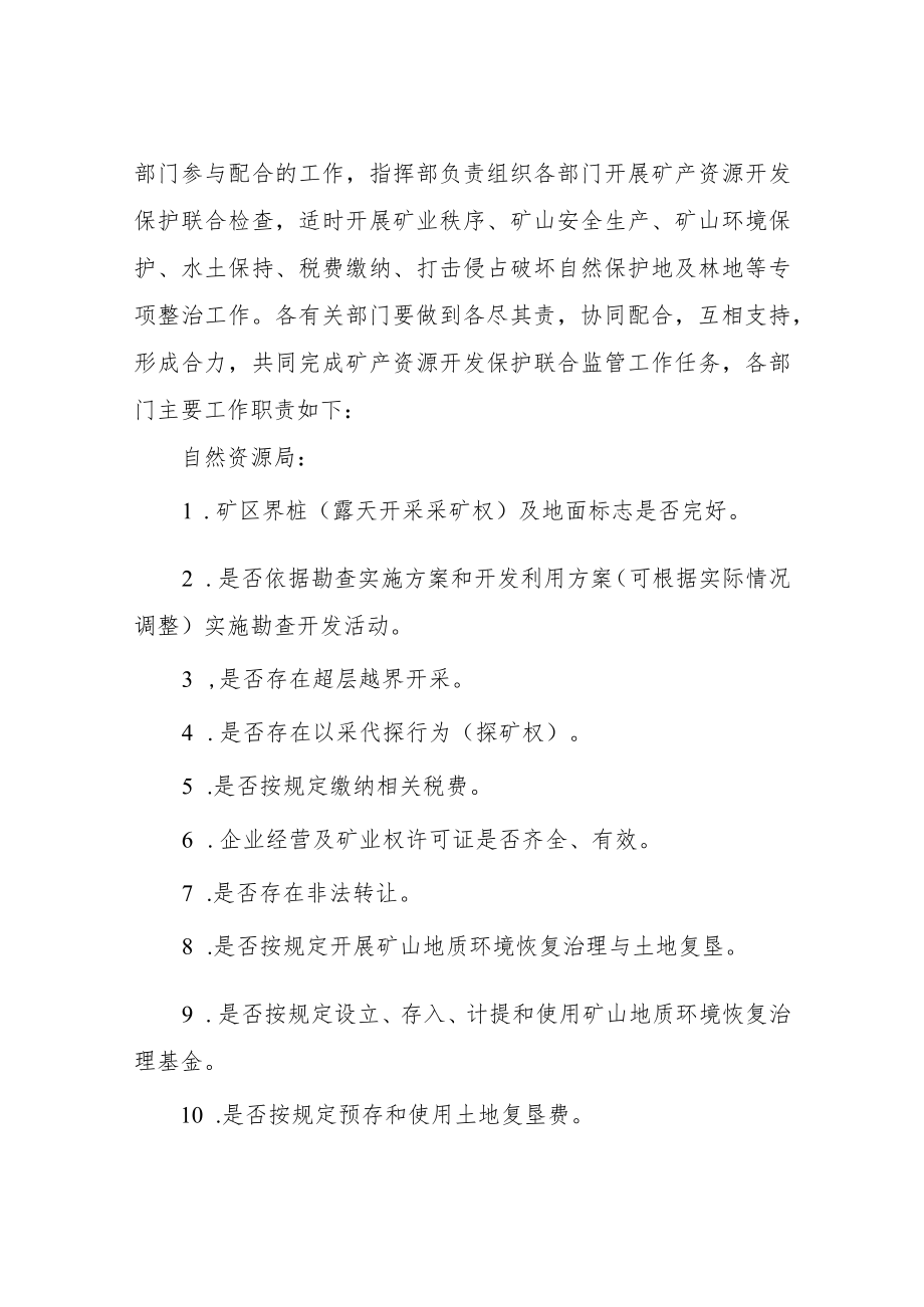 XX市加强矿产资源开发保护联合监管的若干措施.docx_第2页