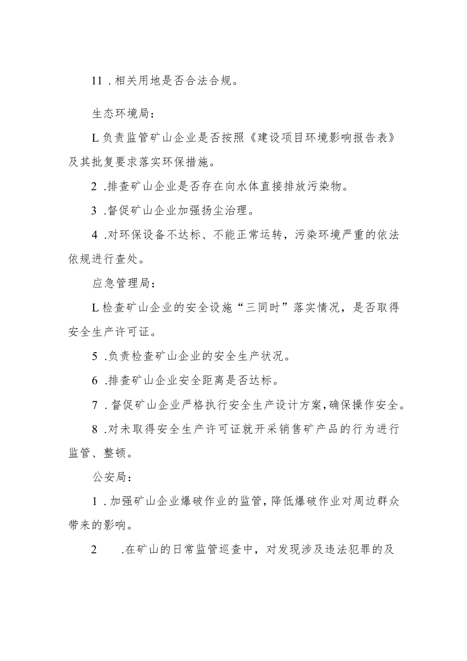 XX市加强矿产资源开发保护联合监管的若干措施.docx_第3页