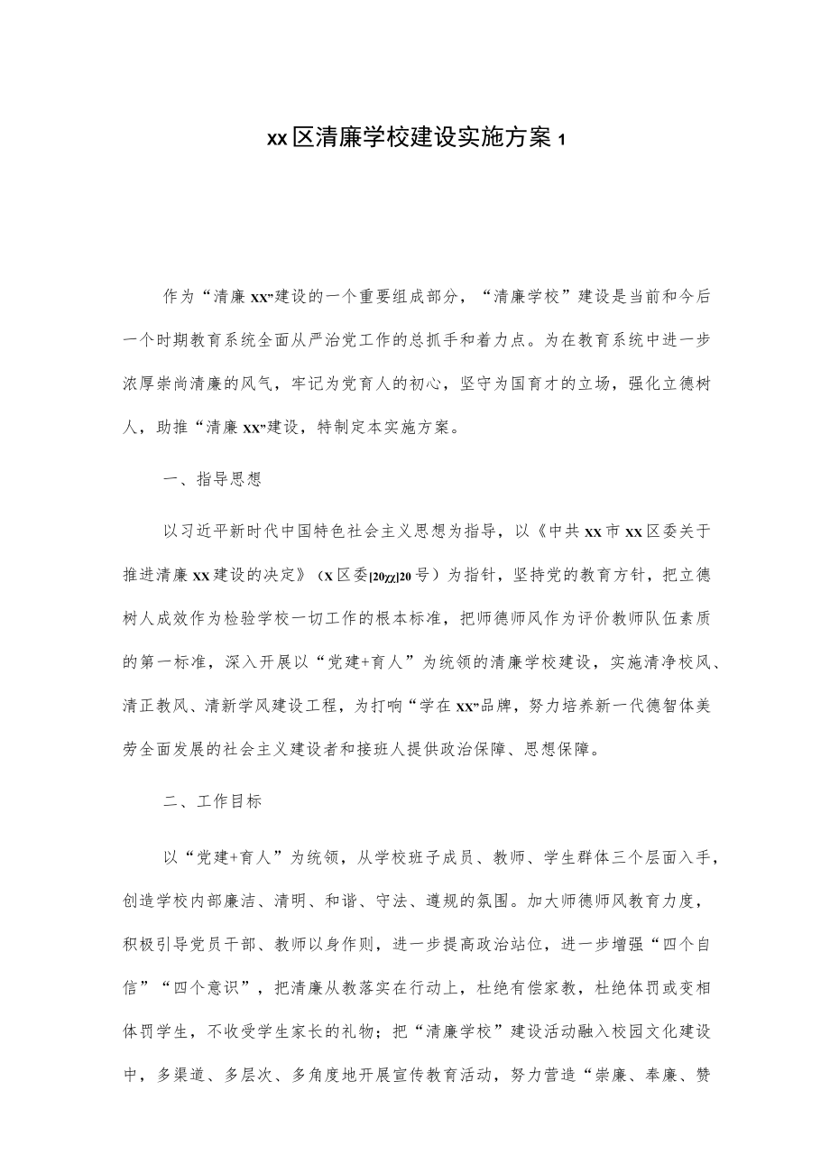 xx区清廉学校建设实施方案3篇.docx_第1页