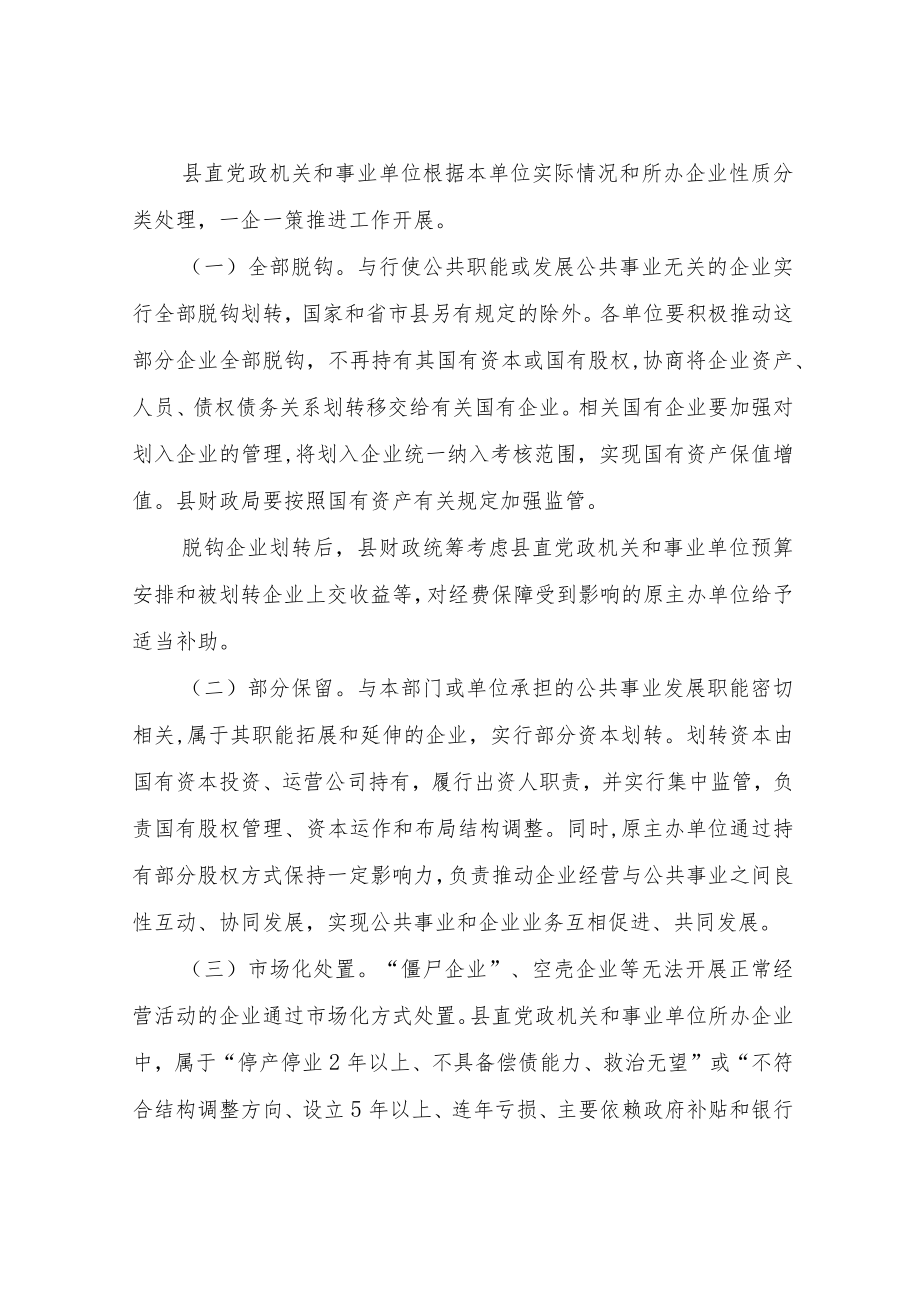 XX县县直党政机关和事业单位经营性国有资产集中统一监管实施方案.docx_第2页