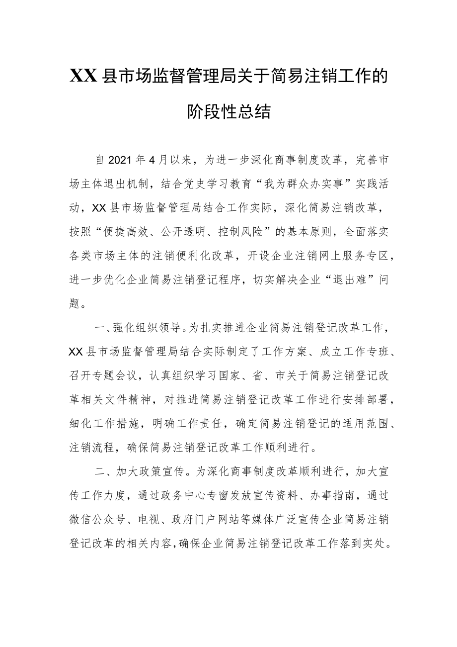 XX县市场监督管理局关于简易注销工作的阶段性总结.docx_第1页