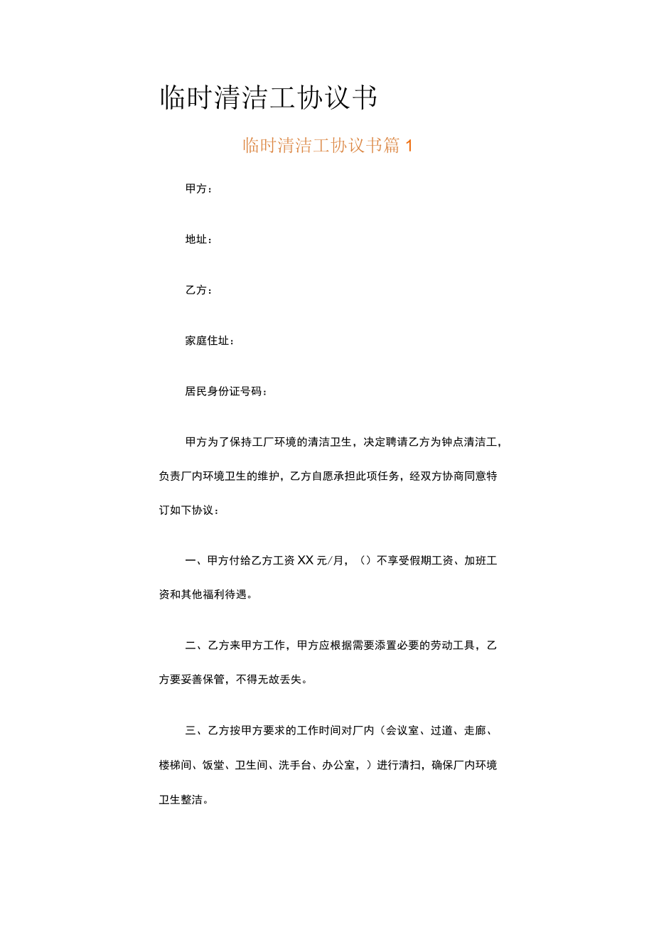 临时清洁工协议书.docx_第1页