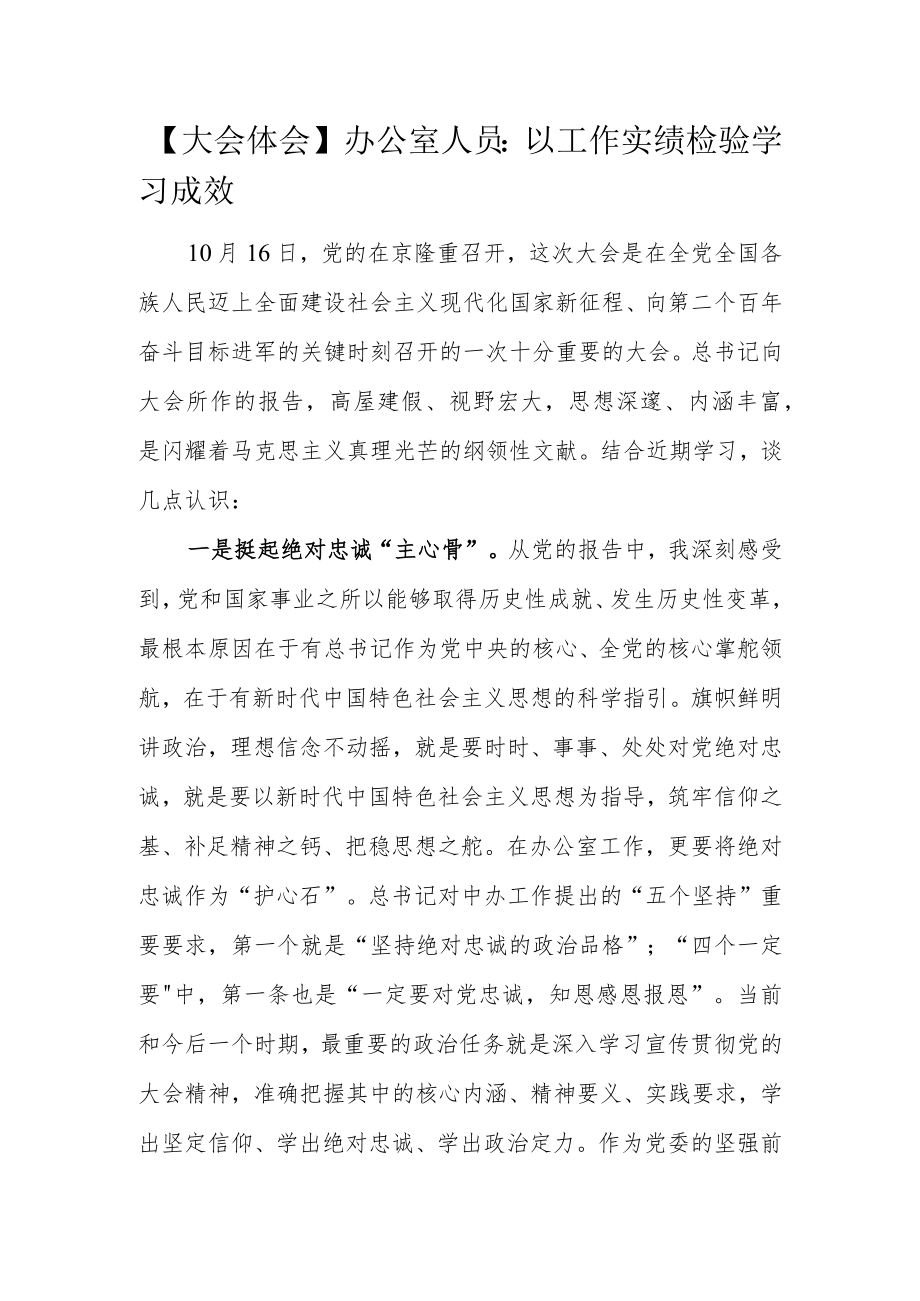 【大会体会】办公室人员：以工作实绩检验学习成效.docx_第1页