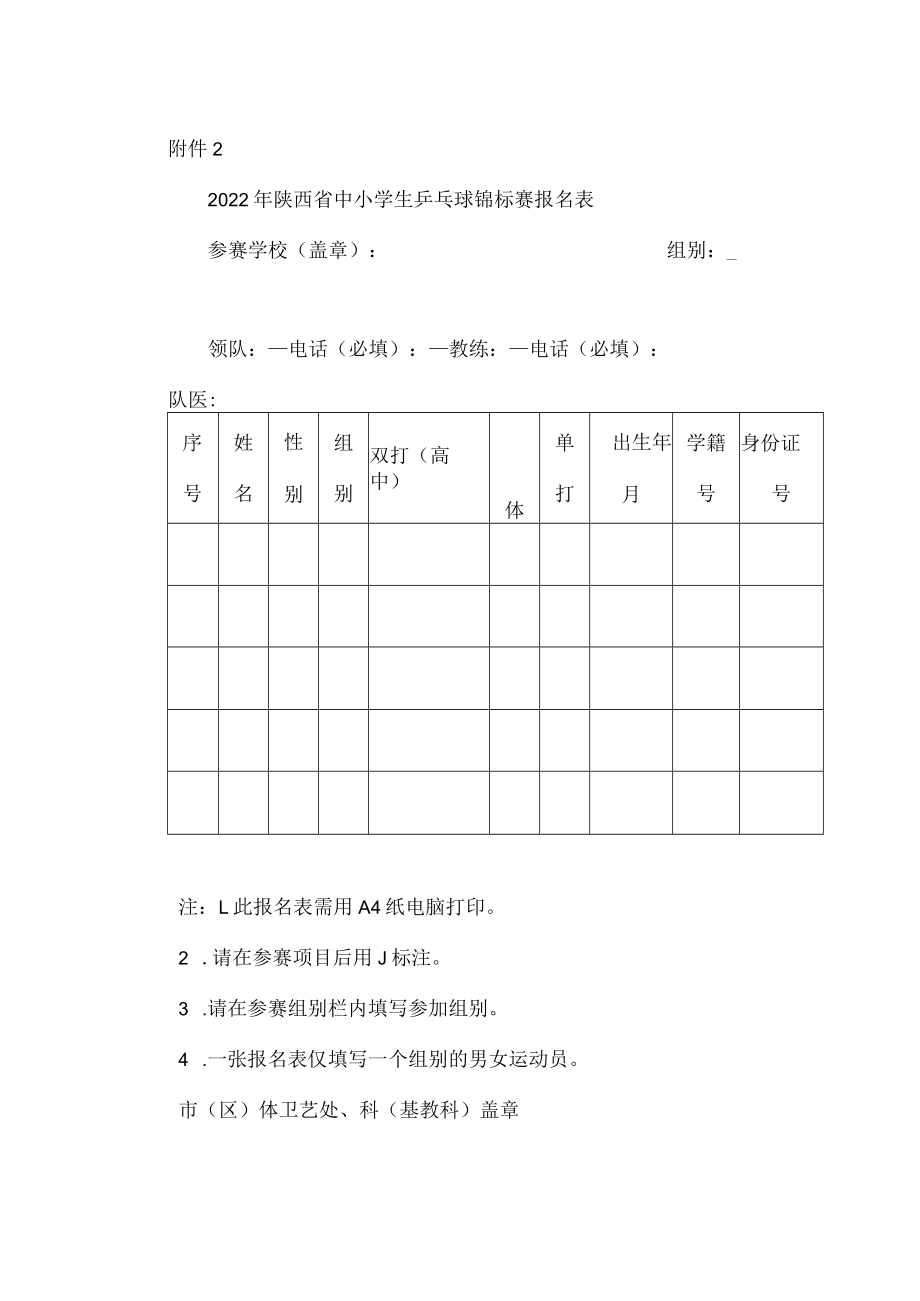 2022年陕西省中小学生乒乓球锦标赛报名表.docx_第1页