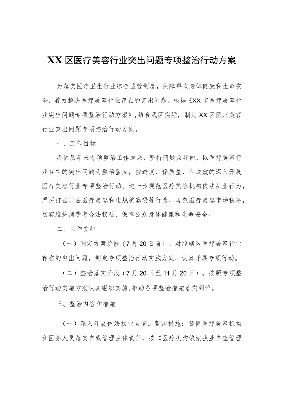 XX区医疗美容行业突出问题专项整治行动方案.docx_第1页