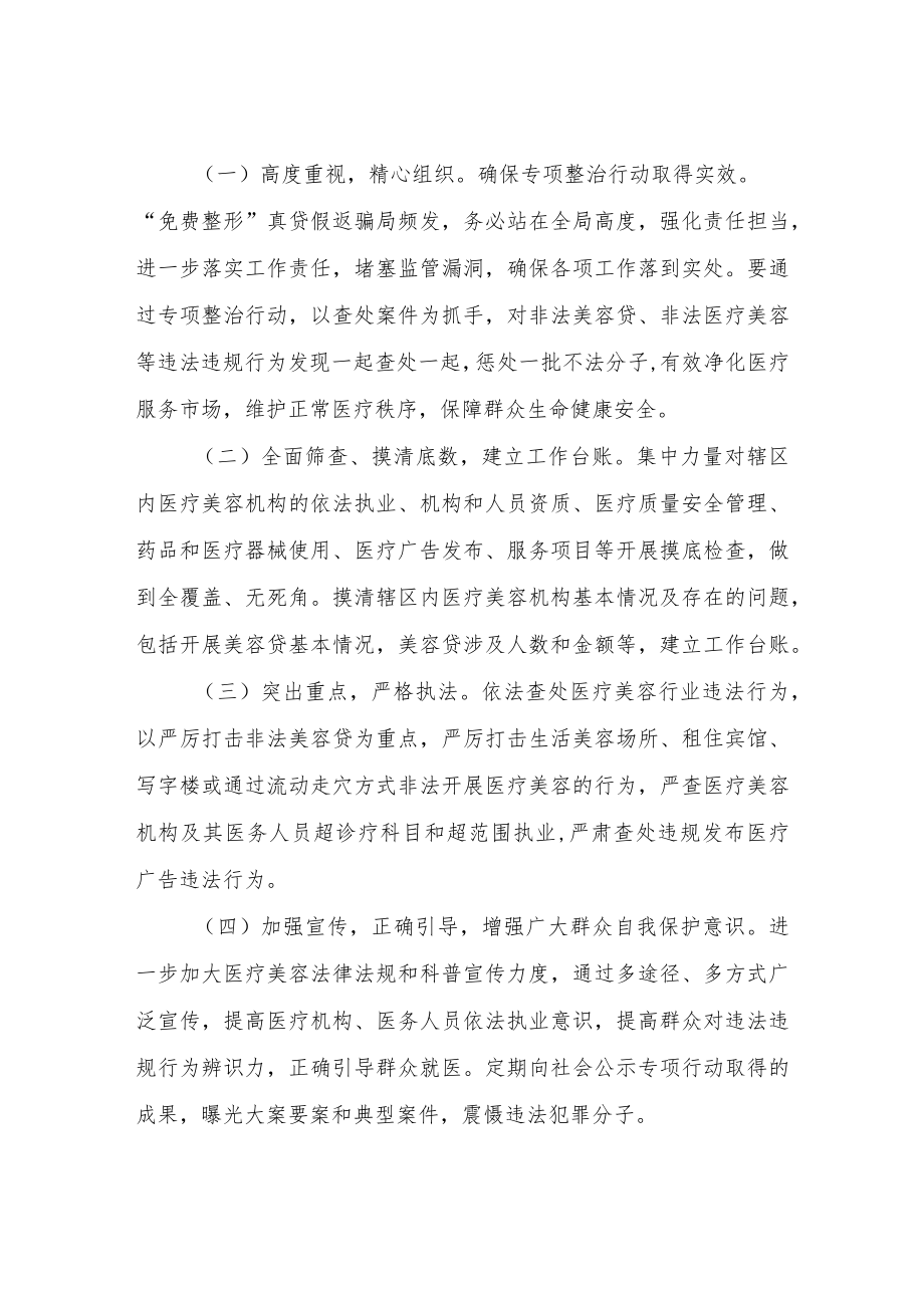 XX区医疗美容行业突出问题专项整治行动方案.docx_第3页