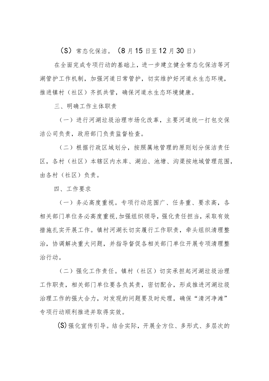 XX镇河湖垃圾治理“清河净滩”专项行动实施方案.docx_第2页