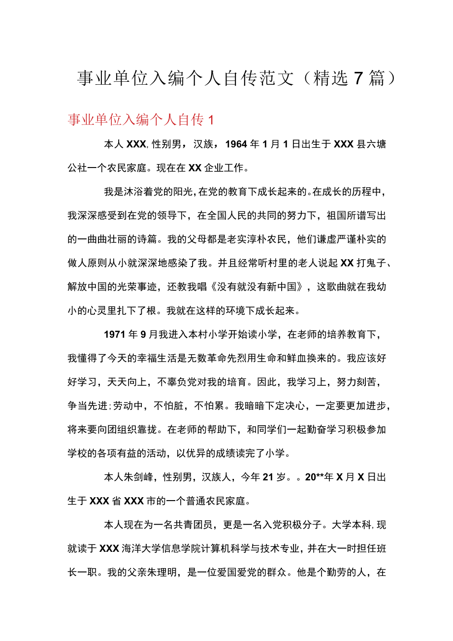 事业单位入编个人自传范文(精选7篇).docx_第1页