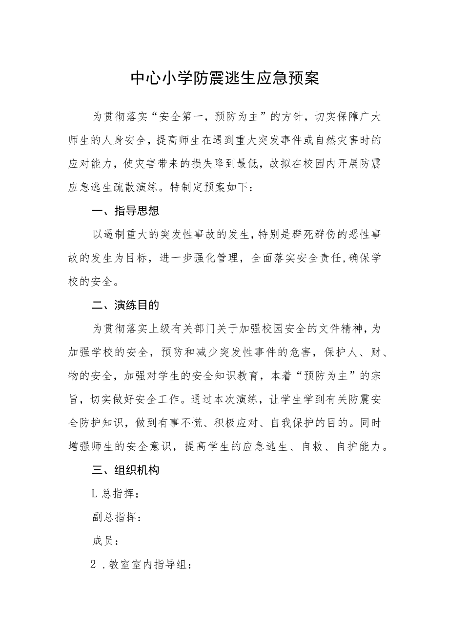 中心小学防震逃生应急预案.docx_第1页