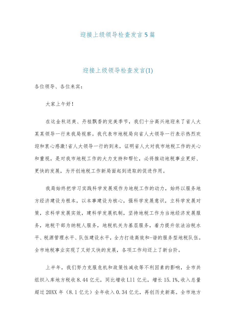 (5篇)迎接上级领导检查发言.docx_第1页