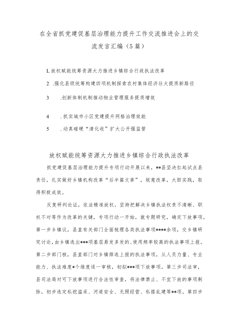 (5篇)在全省抓党建促基层治理能力提升工作交流推进会上的交流发言汇编.docx_第1页