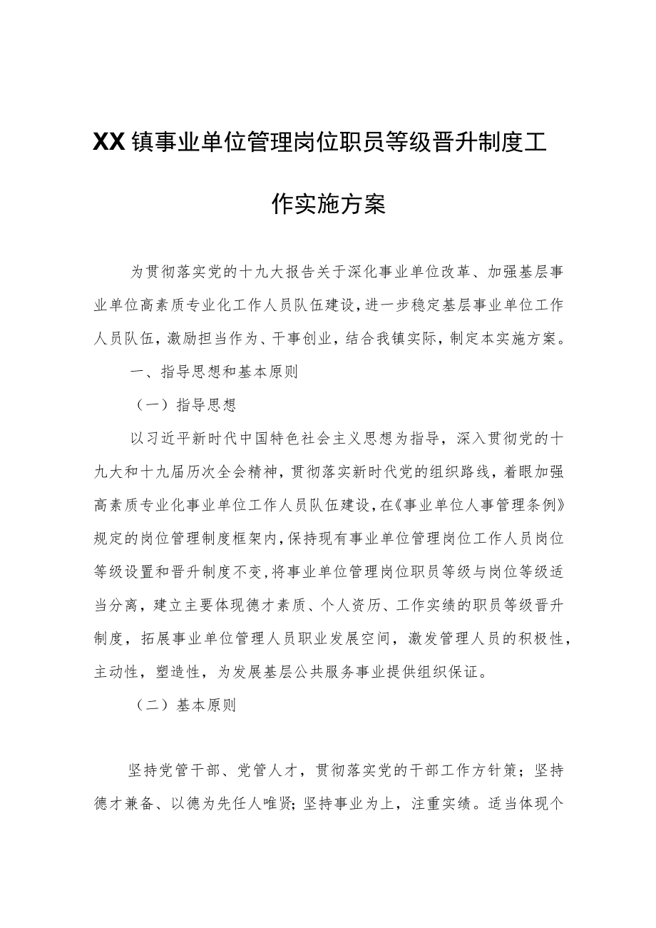 XX镇事业单位管理岗位职员等级晋升制度工作实施方案.docx_第1页