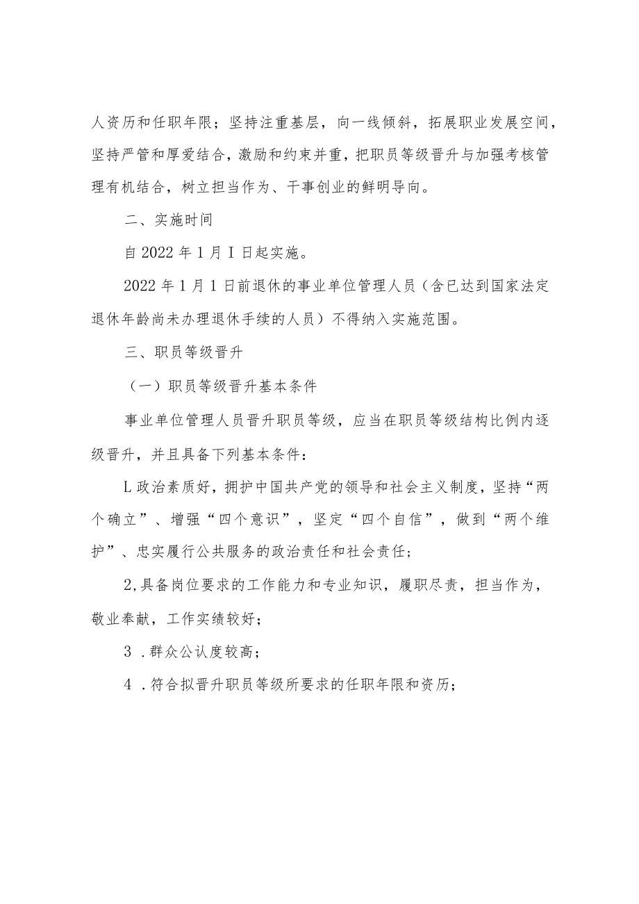 XX镇事业单位管理岗位职员等级晋升制度工作实施方案.docx_第2页