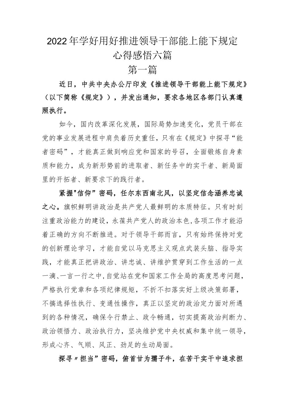 2022年学好用好推进领导干部能上能下规定心得感悟六篇.docx_第1页